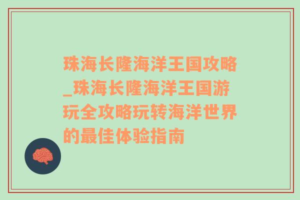 珠海长隆海洋王国攻略_珠海长隆海洋王国游玩全攻略玩转海洋世界的最佳体验指南