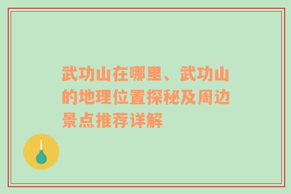 武功山在哪里、武功山的地理位置探秘及周边景点推荐详解