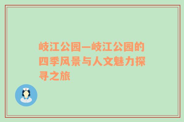 岐江公园—岐江公园的四季风景与人文魅力探寻之旅