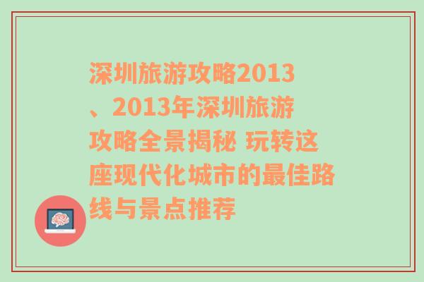 深圳旅游攻略2013、2013年深圳旅游攻略全景揭秘 玩转这座现代化城市的最佳路线与景点推荐