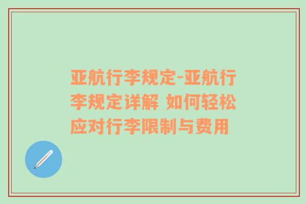 亚航行李规定-亚航行李规定详解 如何轻松应对行李限制与费用