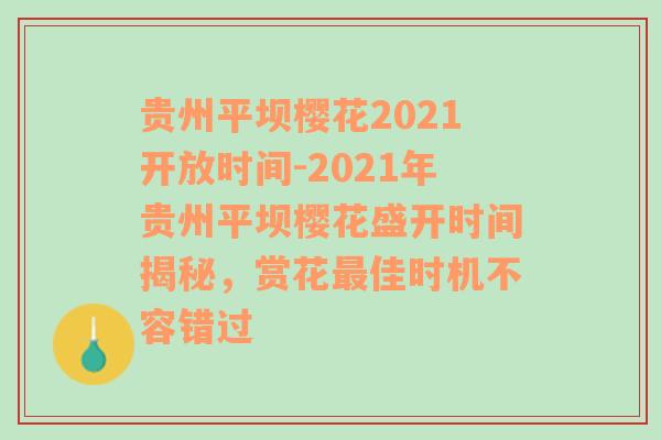 贵州平坝樱花2021开放时间-2021年贵州平坝樱花盛开时间揭秘，赏花最佳时机不容错过