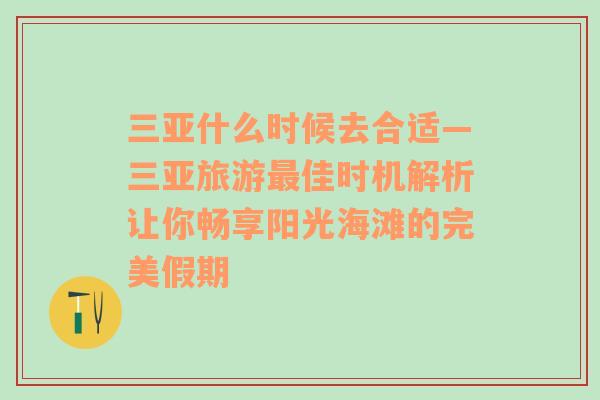 三亚什么时候去合适—三亚旅游最佳时机解析让你畅享阳光海滩的完美假期