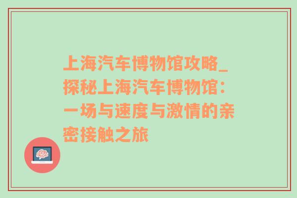 上海汽车博物馆攻略_探秘上海汽车博物馆：一场与速度与激情的亲密接触之旅