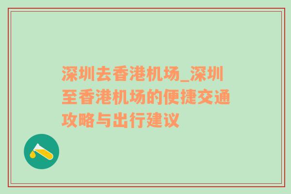 深圳去香港机场_深圳至香港机场的便捷交通攻略与出行建议