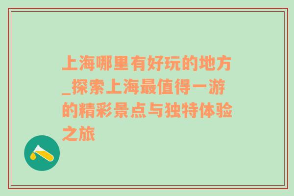 上海哪里有好玩的地方_探索上海最值得一游的精彩景点与独特体验之旅