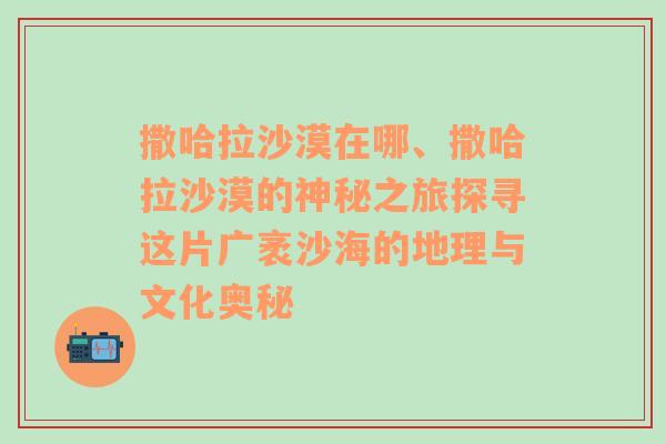 撒哈拉沙漠在哪、撒哈拉沙漠的神秘之旅探寻这片广袤沙海的地理与文化奥秘