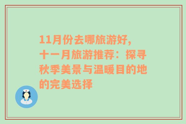 11月份去哪旅游好,十一月旅游推荐：探寻秋季美景与温暖目的地的完美选择