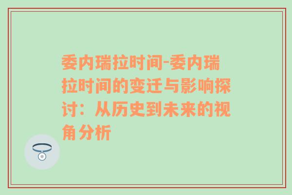 委内瑞拉时间-委内瑞拉时间的变迁与影响探讨：从历史到未来的视角分析