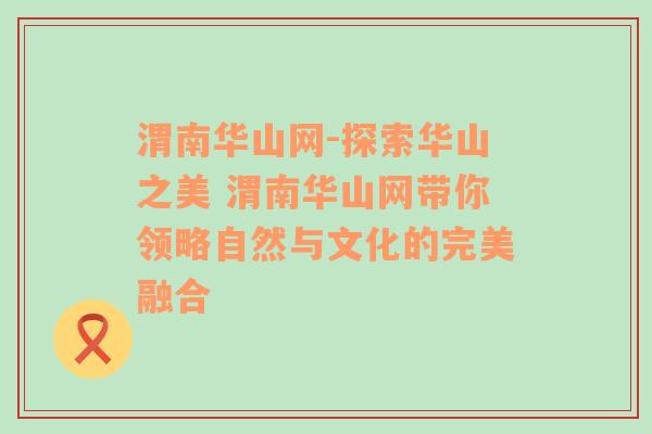 渭南华山网-探索华山之美 渭南华山网带你领略自然与文化的完美融合