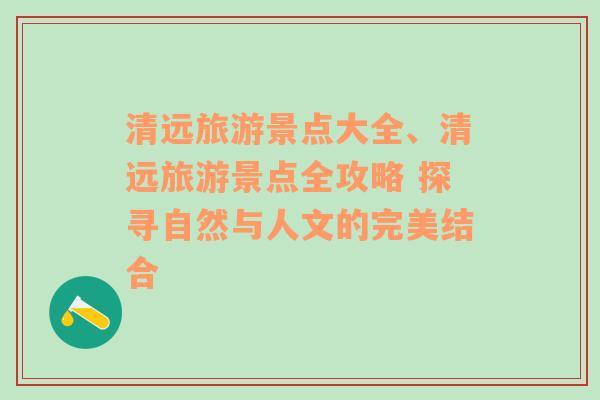 清远旅游景点大全、清远旅游景点全攻略 探寻自然与人文的完美结合