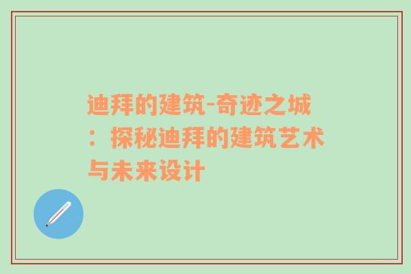 迪拜的建筑-奇迹之城：探秘迪拜的建筑艺术与未来设计