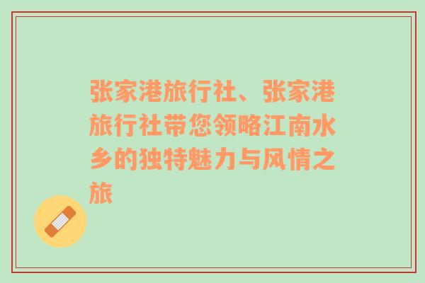 张家港旅行社、张家港旅行社带您领略江南水乡的独特魅力与风情之旅