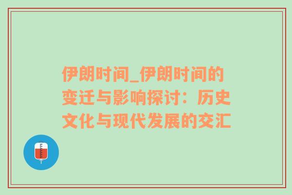 伊朗时间_伊朗时间的变迁与影响探讨：历史文化与现代发展的交汇