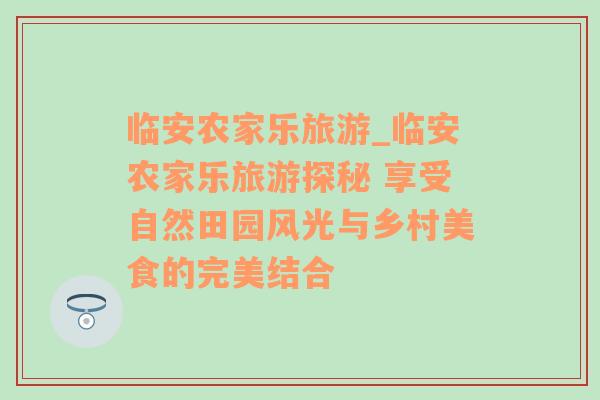 临安农家乐旅游_临安农家乐旅游探秘 享受自然田园风光与乡村美食的完美结合