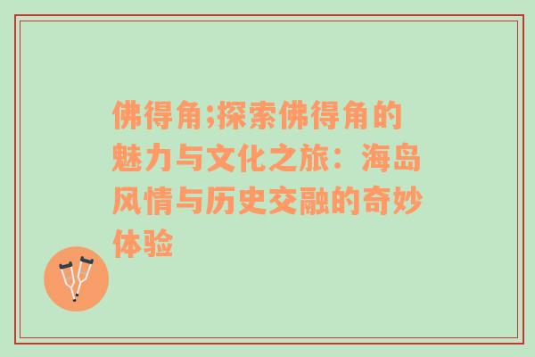 佛得角;探索佛得角的魅力与文化之旅：海岛风情与历史交融的奇妙体验