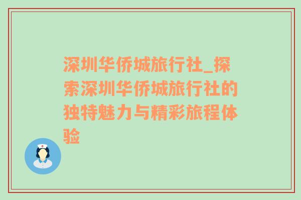 深圳华侨城旅行社_探索深圳华侨城旅行社的独特魅力与精彩旅程体验