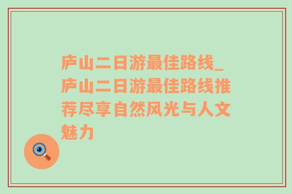 庐山二日游最佳路线_庐山二日游最佳路线推荐尽享自然风光与人文魅力