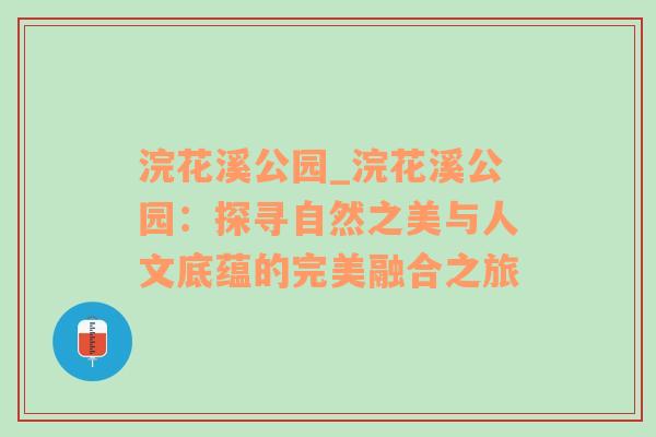 浣花溪公园_浣花溪公园：探寻自然之美与人文底蕴的完美融合之旅