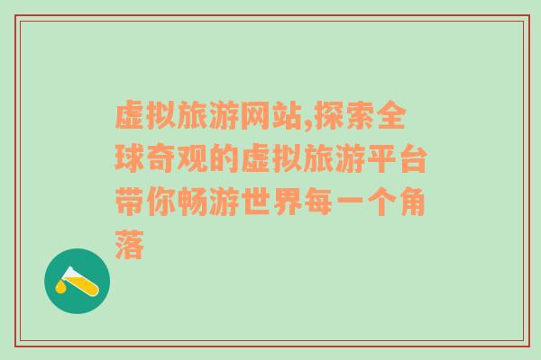 虚拟旅游网站,探索全球奇观的虚拟旅游平台带你畅游世界每一个角落