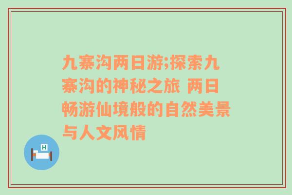 九寨沟两日游;探索九寨沟的神秘之旅 两日畅游仙境般的自然美景与人文风情