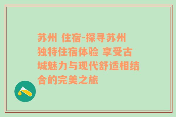 苏州 住宿-探寻苏州独特住宿体验 享受古城魅力与现代舒适相结合的完美之旅