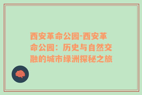 西安革命公园-西安革命公园：历史与自然交融的城市绿洲探秘之旅