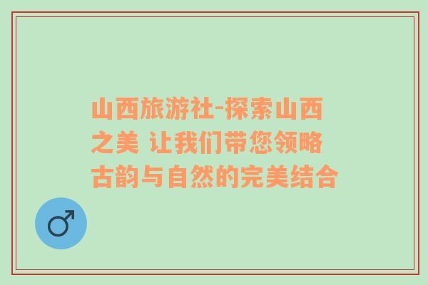 山西旅游社-探索山西之美 让我们带您领略古韵与自然的完美结合