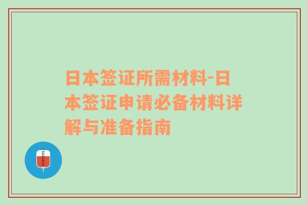 日本签证所需材料-日本签证申请必备材料详解与准备指南