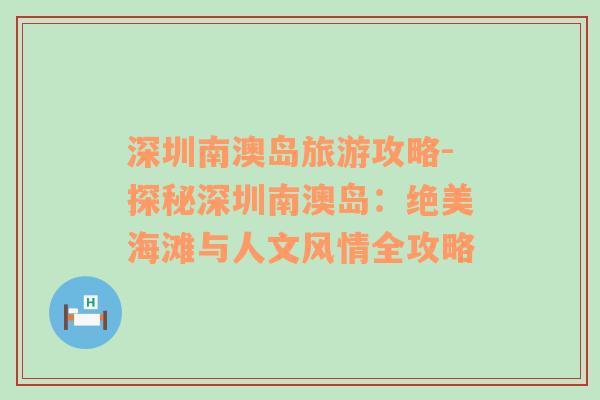 深圳南澳岛旅游攻略-探秘深圳南澳岛：绝美海滩与人文风情全攻略