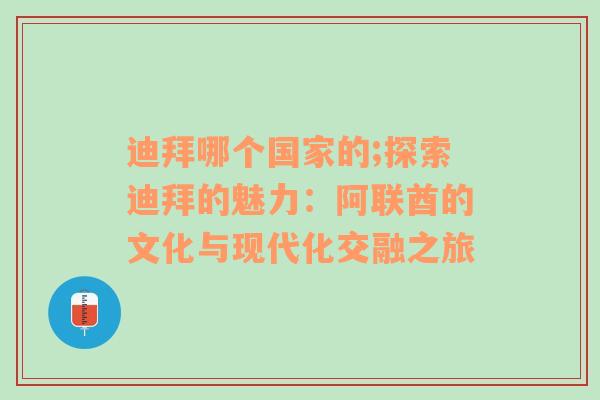 迪拜哪个国家的;探索迪拜的魅力：阿联酋的文化与现代化交融之旅