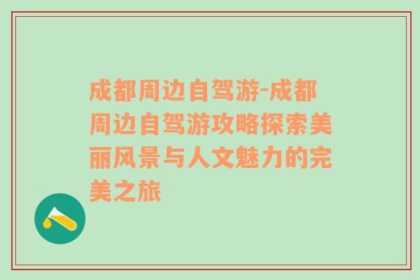 成都周边自驾游-成都周边自驾游攻略探索美丽风景与人文魅力的完美之旅