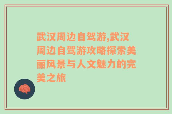 武汉周边自驾游,武汉周边自驾游攻略探索美丽风景与人文魅力的完美之旅