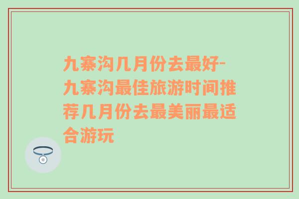 九寨沟几月份去最好-九寨沟最佳旅游时间推荐几月份去最美丽最适合游玩