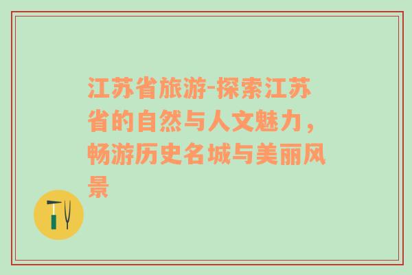 江苏省旅游-探索江苏省的自然与人文魅力，畅游历史名城与美丽风景