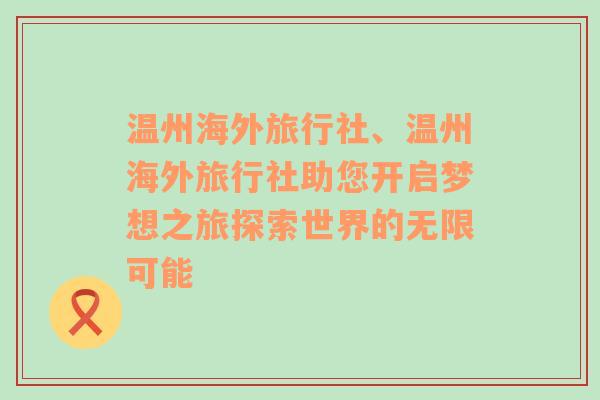 温州海外旅行社、温州海外旅行社助您开启梦想之旅探索世界的无限可能