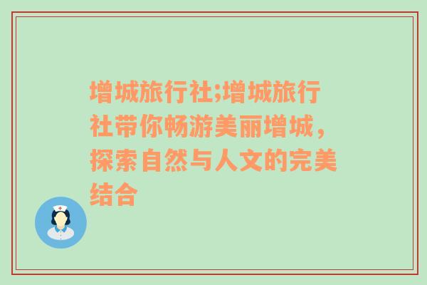 增城旅行社;增城旅行社带你畅游美丽增城，探索自然与人文的完美结合