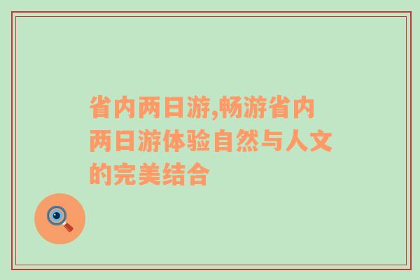 省内两日游,畅游省内两日游体验自然与人文的完美结合