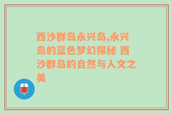 西沙群岛永兴岛,永兴岛的蓝色梦幻探秘 西沙群岛的自然与人文之美