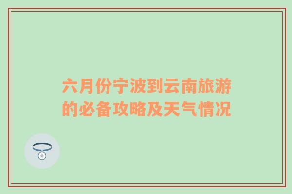 六月份宁波到云南旅游的必备攻略及天气情况