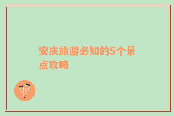 安庆旅游必知的5个景点攻略