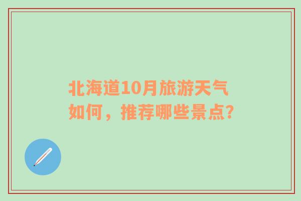 北海道10月旅游天气如何，推荐哪些景点？