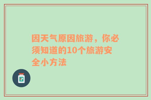 因天气原因旅游，你必须知道的10个旅游安全小方法