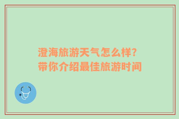 澄海旅游天气怎么样？带你介绍最佳旅游时间