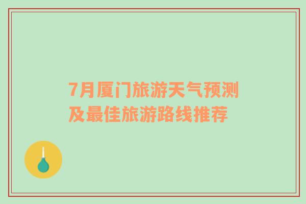 7月厦门旅游天气预测及最佳旅游路线推荐