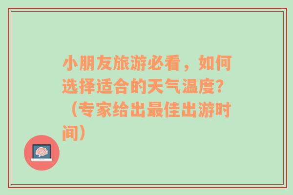 小朋友旅游必看，如何选择适合的天气温度？（专家给出最佳出游时间）