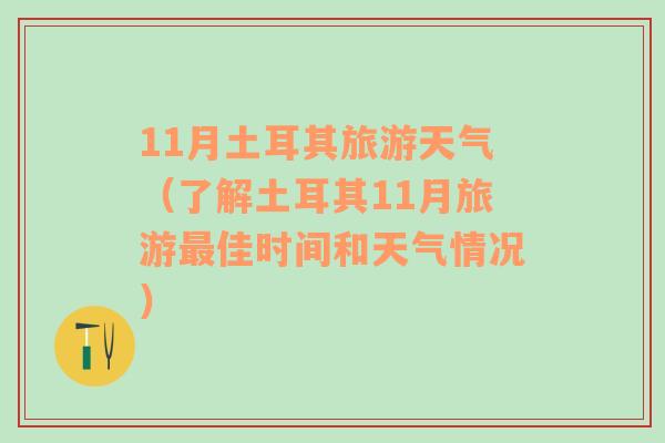 11月土耳其旅游天气（了解土耳其11月旅游最佳时间和天气情况）