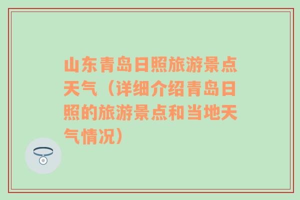 山东青岛日照旅游景点天气（详细介绍青岛日照的旅游景点和当地天气情况）