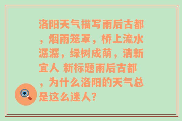 洛阳天气描写雨后古都，烟雨笼罩，桥上流水潺潺，绿树成荫，清新宜人 新标题雨后古都，为什么洛阳的天气总是这么迷人？