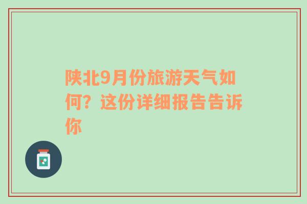 陕北9月份旅游天气如何？这份详细报告告诉你